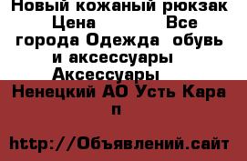 Новый кожаный рюкзак › Цена ­ 5 490 - Все города Одежда, обувь и аксессуары » Аксессуары   . Ненецкий АО,Усть-Кара п.